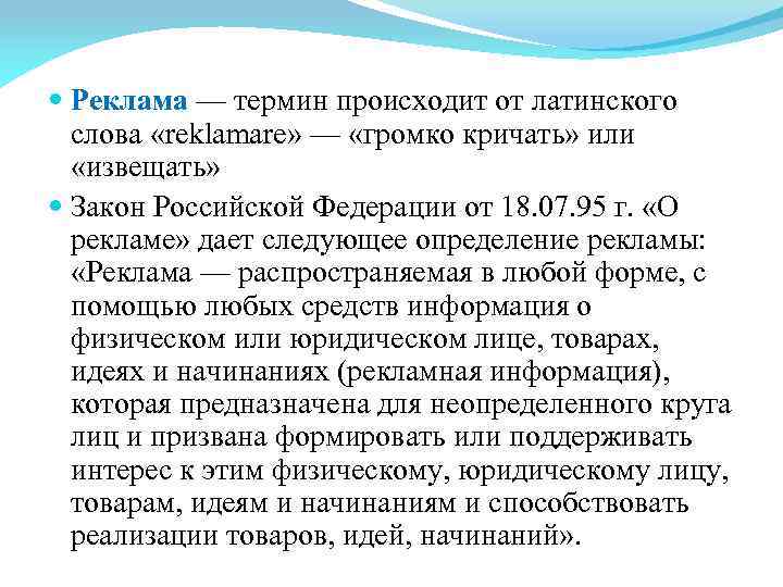  Реклама — термин происходит от латинского  слова «reklamare» — «громко кричать» или