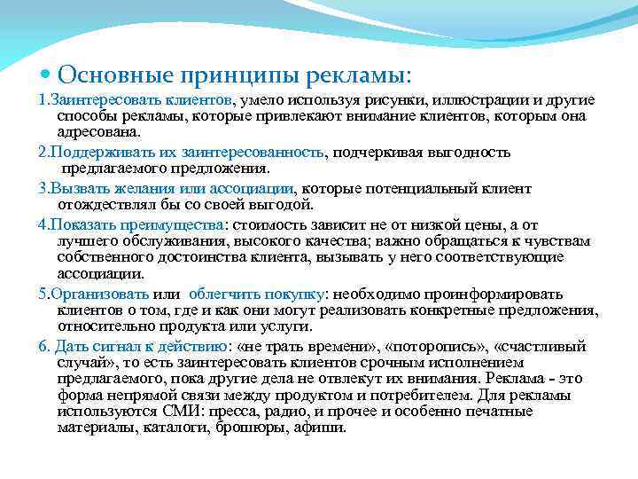  Основные принципы рекламы: 1. Заинтересовать клиентов, умело используя рисунки, иллюстрации и другие способы