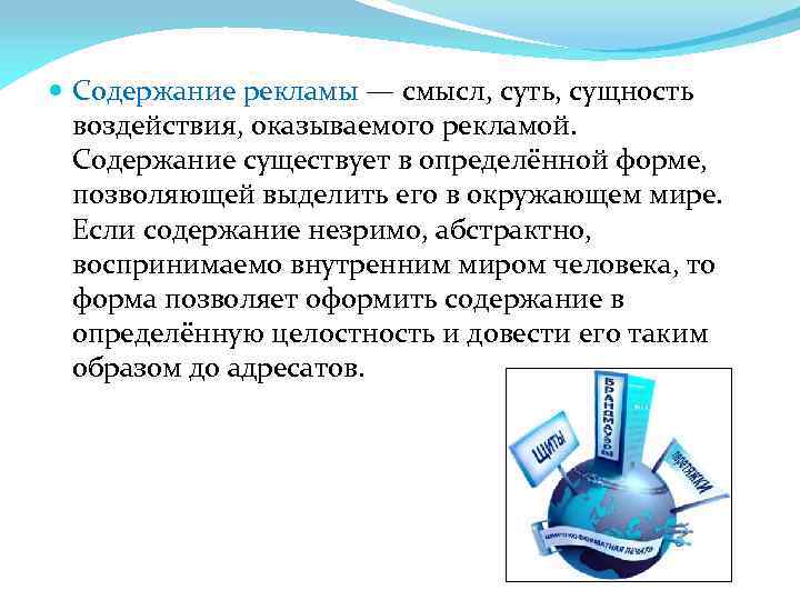  Содержание рекламы — смысл, суть, сущность  воздействия, оказываемого рекламой.  Содержание существует