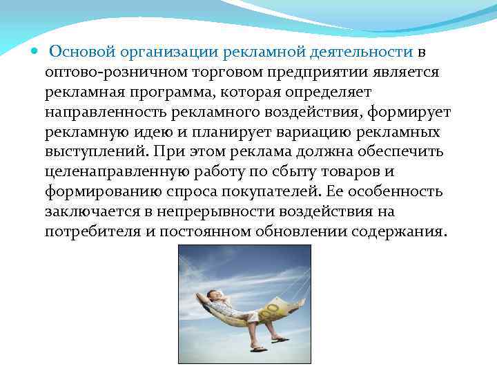   Основой организации рекламной деятельности в  оптово-розничном торговом предприятии является  рекламная