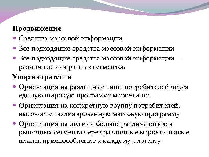 Продвижение  Средства массовой информации  Все подходящие средства массовой информации —  различные
