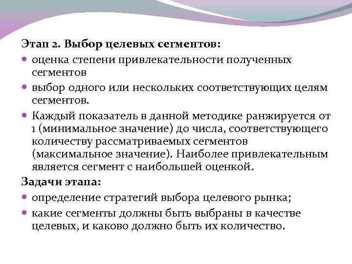 Этап 2. Выбор целевых сегментов:  оценка степени привлекательности полученных  сегментов  выбор