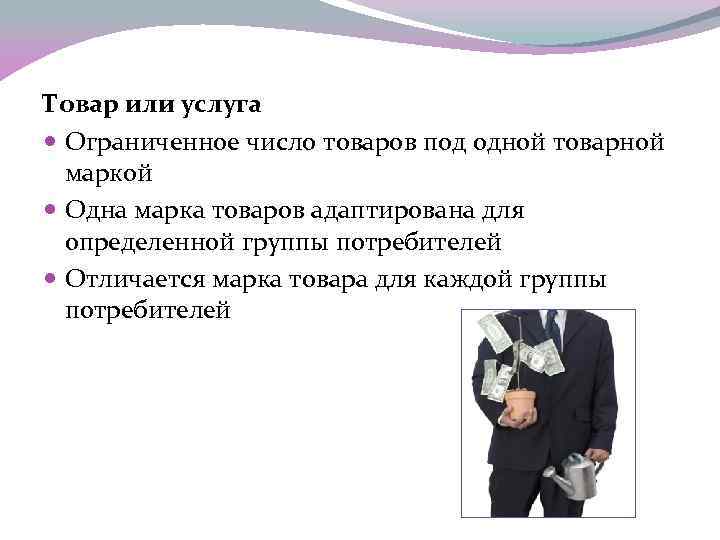 Товар или услуга  Ограниченное число товаров под одной товарной  маркой  Одна