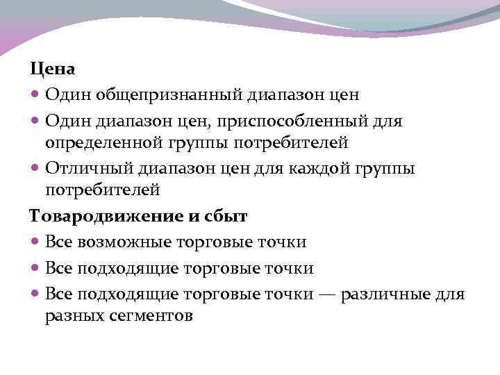 Цена  Один общепризнанный диапазон цен  Один диапазон цен, приспособленный для  определенной