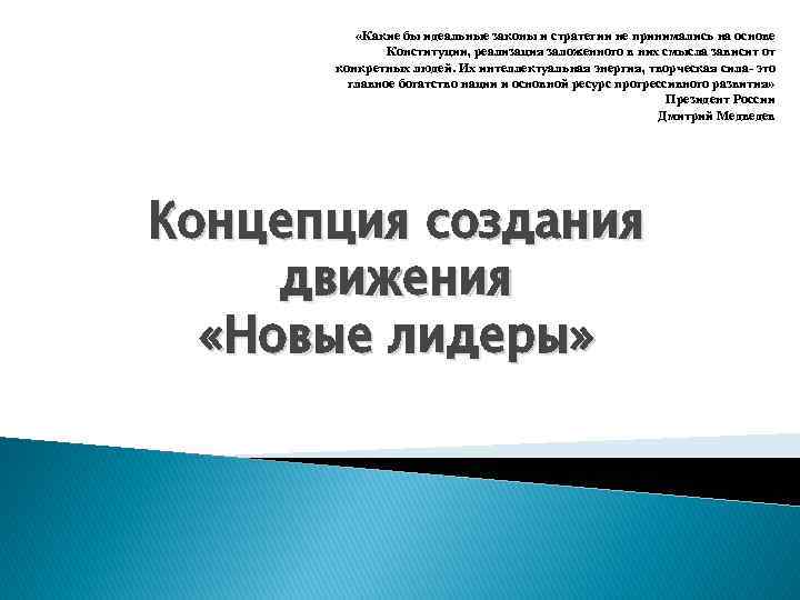    «Какие бы идеальные законы и стратегии не принимались на основе 