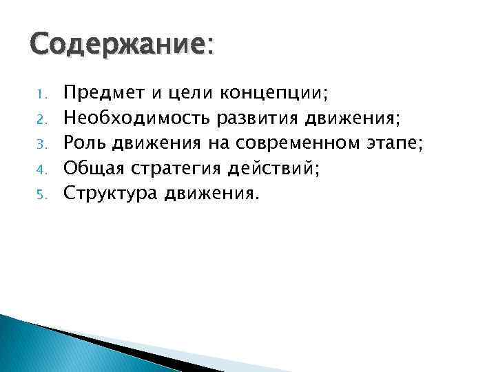 Содержание: 1.  Предмет и цели концепции; 2.  Необходимость развития движения; 3. 