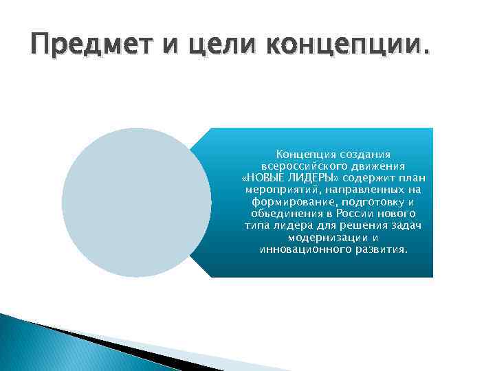 Предмет и цели концепции.    Концепция создания   всероссийского движения 