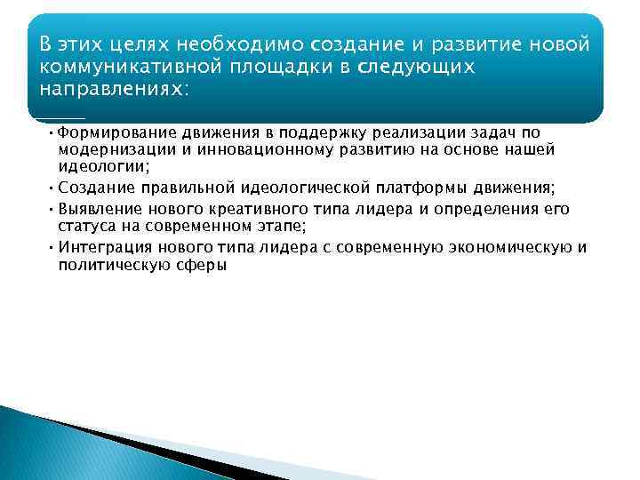 В этих целях необходимо создание и развитие новой коммуникативной площадки в следующих направлениях: 