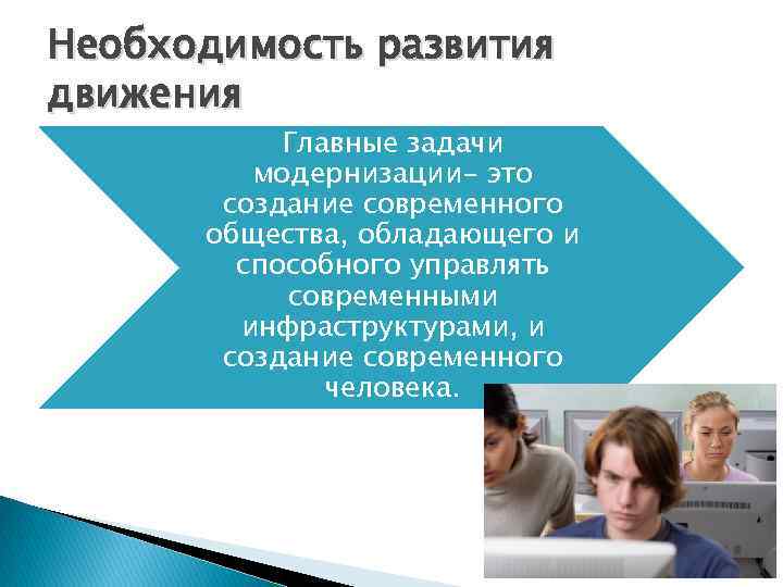 Необходимость развития движения  Главные задачи   модернизации- это  создание современного 