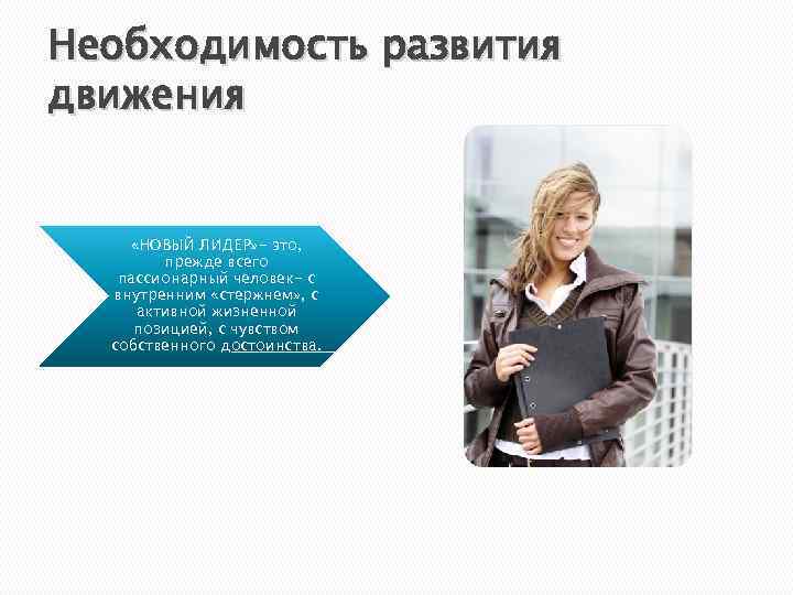 Необходимость развития движения  «НОВЫЙ ЛИДЕР» - это,   прежде всего  пассионарный