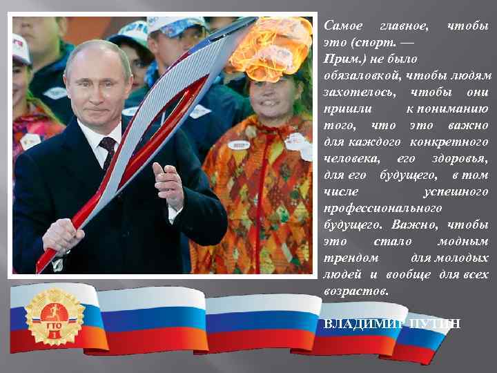 Самое главное,  чтобы это (спорт. — Прим. ) не было обязаловкой, чтобы людям