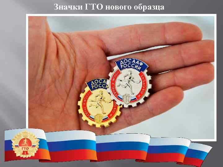 Значки ГТО нового образца 