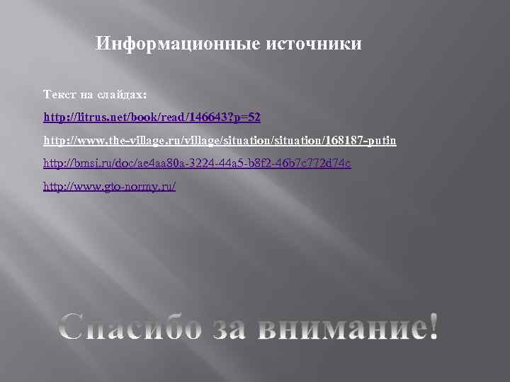    Информационные источники Текст на слайдах: http: //litrus. net/book/read/146643? p=52 http: //www.