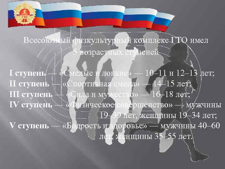   Всесоюзный физкультурный комплекс ГТО имел    5 возрастных ступеней I
