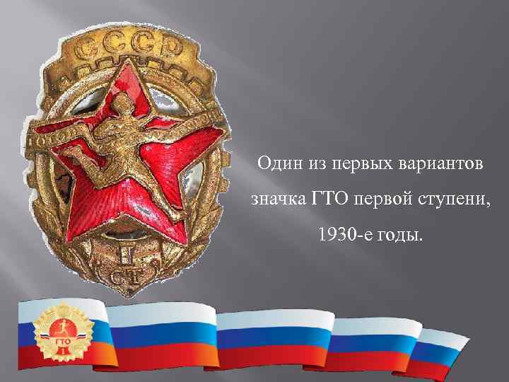 Один из первых вариантов значка ГТО первой ступени,   1930 -е годы. 