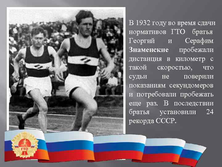 В 1932 году во время сдачи нормативов ГТО братья     Георгий