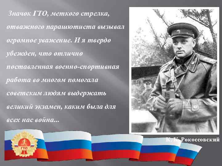  Значок ГТО, меткого стрелка,  отважного парашютиста вызывал огромное уважение. И я твердо