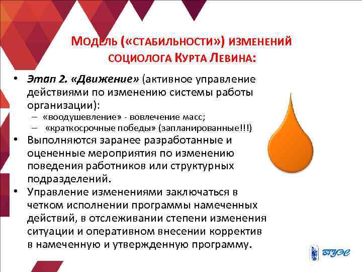   МОДЕЛЬ ( «СТАБИЛЬНОСТИ» ) ИЗМЕНЕНИЙ   СОЦИОЛОГА КУРТА ЛЕВИНА:  •
