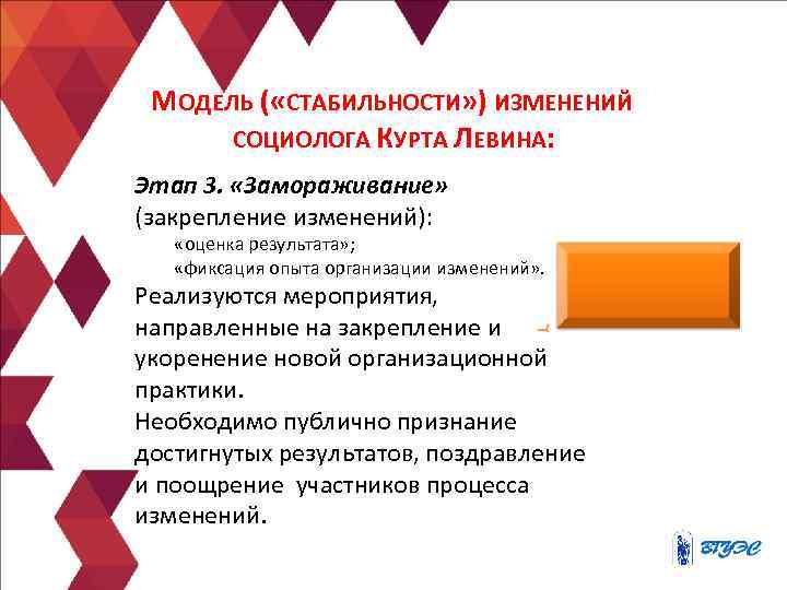  МОДЕЛЬ ( «СТАБИЛЬНОСТИ» ) ИЗМЕНЕНИЙ  СОЦИОЛОГА КУРТА ЛЕВИНА: Этап 3.  «Замораживание»