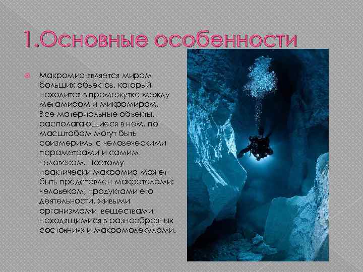 1. Основные особенности Макромир является миром больших объектов, который находится в промежутке между мегамиром