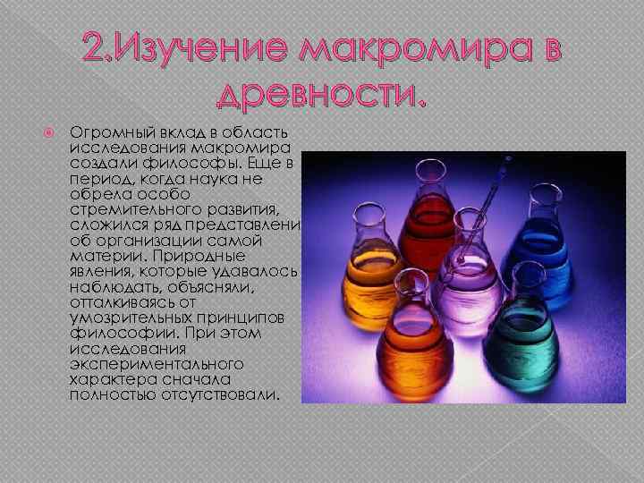  2. Изучение макромира в   древности. Огромный вклад в область исследования макромира