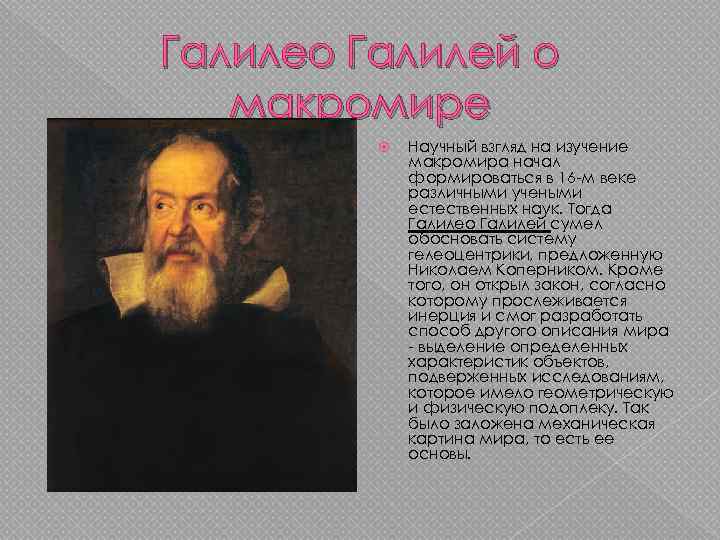 Галилео Галилей о  макромире   Научный взгляд на изучение   макромира