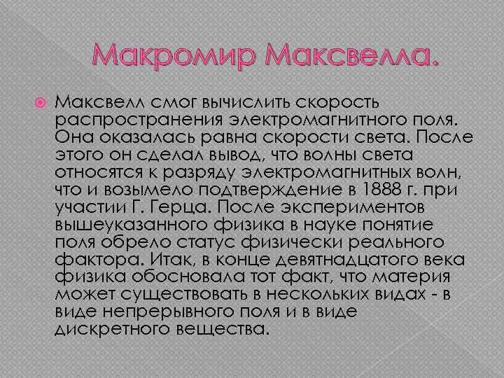   Макромир Максвелла. Максвелл смог вычислить скорость распространения электромагнитного поля. Она оказалась равна