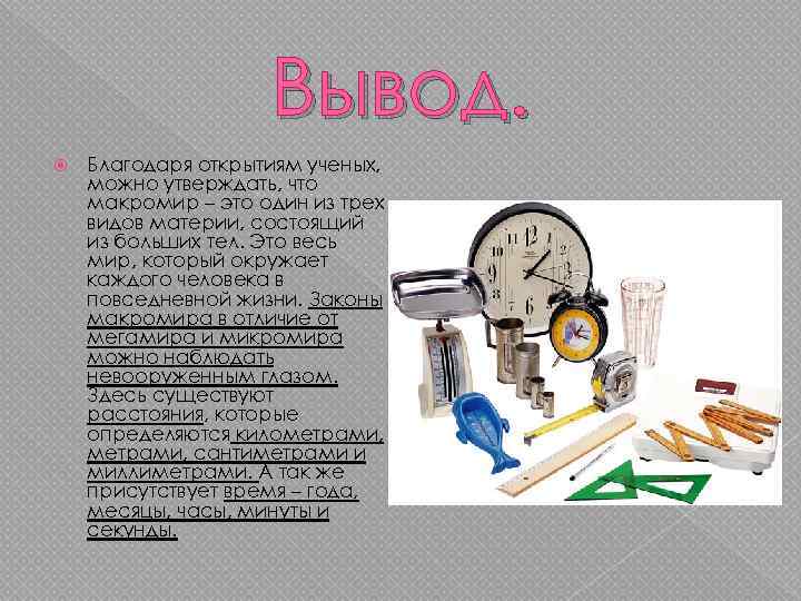    Вывод. Благодаря открытиям ученых, можно утверждать, что макромир – это