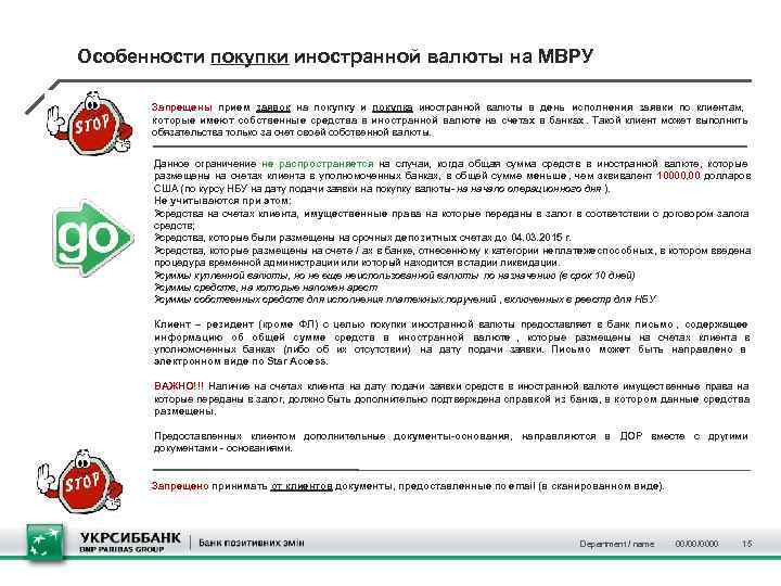 Особенности покупки иностранной валюты на МВРУ  Запрещены прием заявок на покупку и покупка