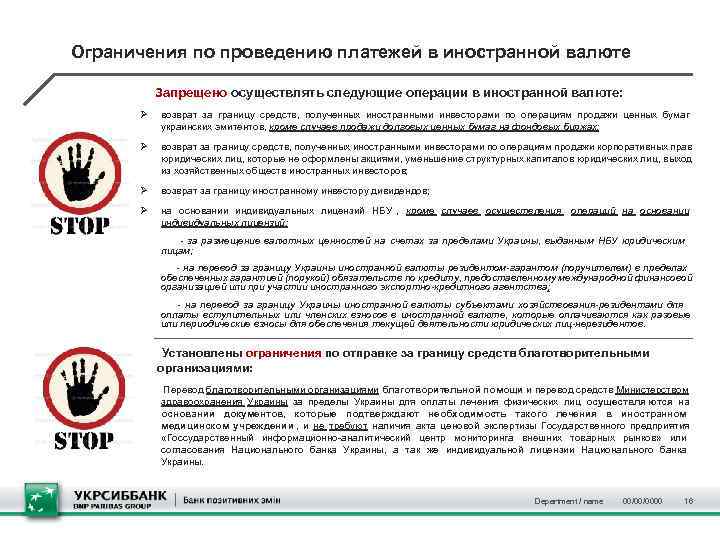 Ограничения по проведению платежей в иностранной валюте   Запрещено осуществлять следующие операции в