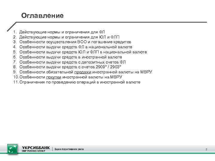   Оглавление 1. Действующие нормы и ограничения для ФЛ 2. Действующие нормы и