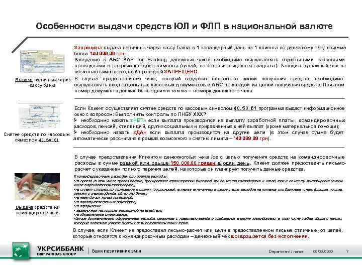   Особенности выдачи средств ЮЛ и ФЛП в национальной валюте   