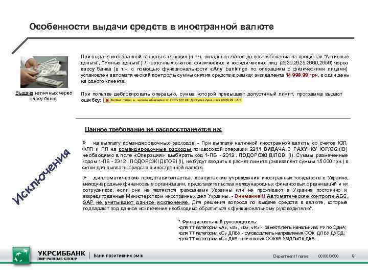  Особенности выдачи средств в иностранной валюте      При выдаче