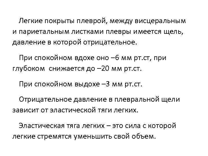  Легкие покрыты плеврой, между висцеральным и париетальным листками плевры имеется щель, давление в