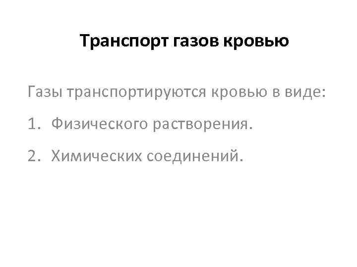  Транспорт газов кровью Газы транспортируются кровью в виде: 1. Физического растворения. 2. Химических