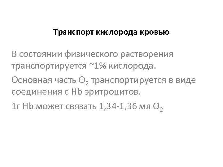    Транспорт кислорода кровью В состоянии физического растворения транспортируется ~1% кислорода. Основная