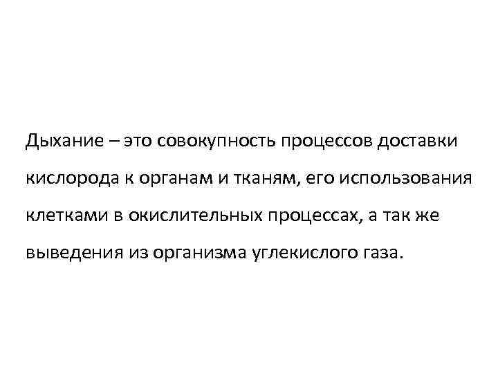 Дыхание – это совокупность процессов доставки кислорода к органам и тканям, его использования клетками
