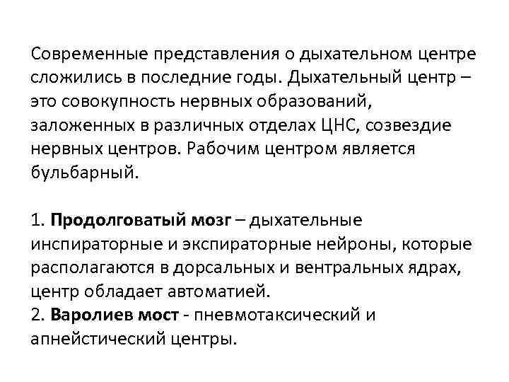 Современные представления о дыхательном центре сложились в последние годы. Дыхательный центр – это совокупность