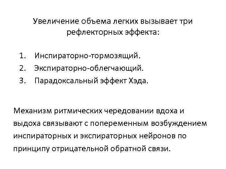   Увеличение объема легких вызывает три  рефлекторных эффекта:  1. Инспираторно-тормозящий. 