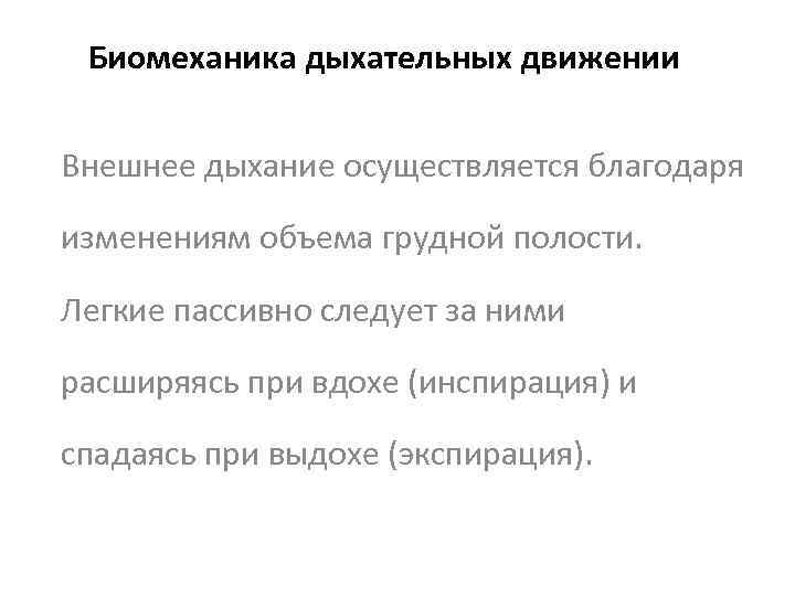  Биомеханика дыхательных движении  Внешнее дыхание осуществляется благодаря изменениям объема грудной полости. 