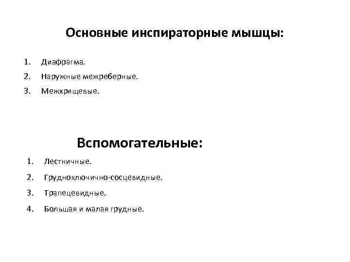    Основные инспираторные мышцы: 1.  Диафрагма. 2.  Наружные межреберные. 3.