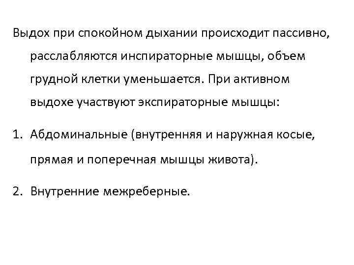 Выдох при спокойном дыхании происходит пассивно,  расслабляются инспираторные мышцы, объем  грудной клетки