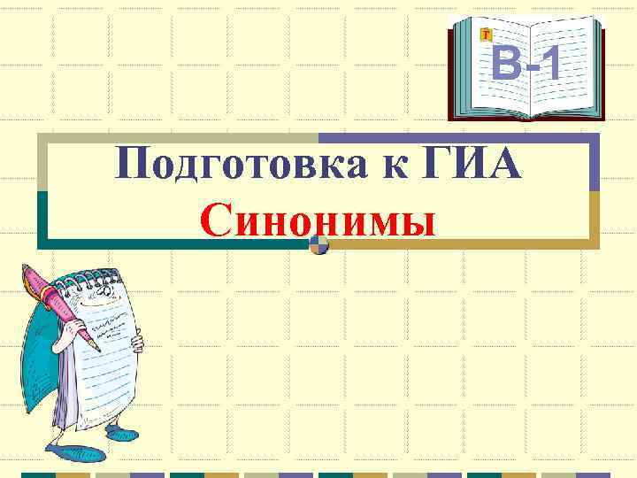    В-1 Подготовка к ГИА  Синонимы 