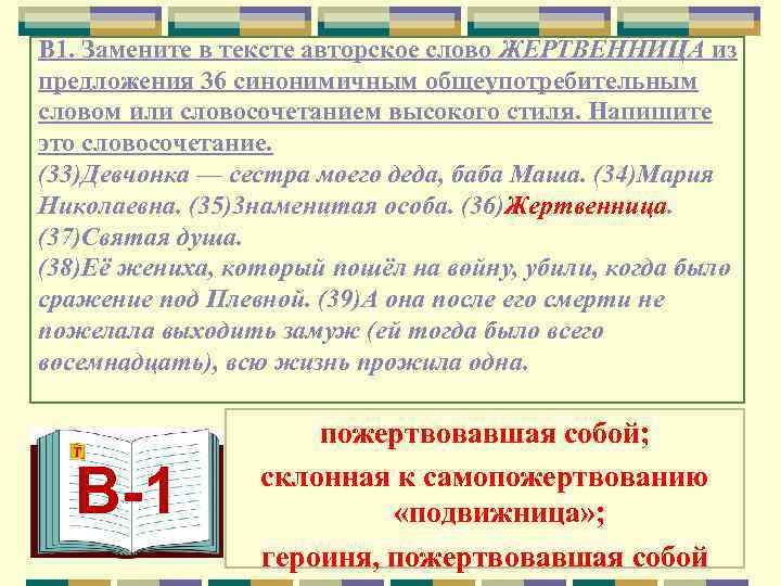 В 1. Замените в тексте авторское слово ЖЕРТВЕННИЦА из предложения 36 синонимичным общеупотребительным словом