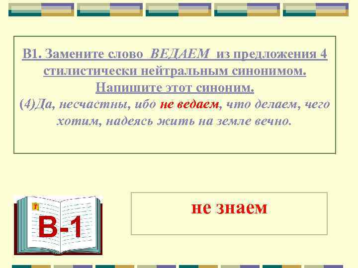  В 1. Замените слово ВЕДАЕМ из предложения 4 стилистически нейтральным синонимом.  
