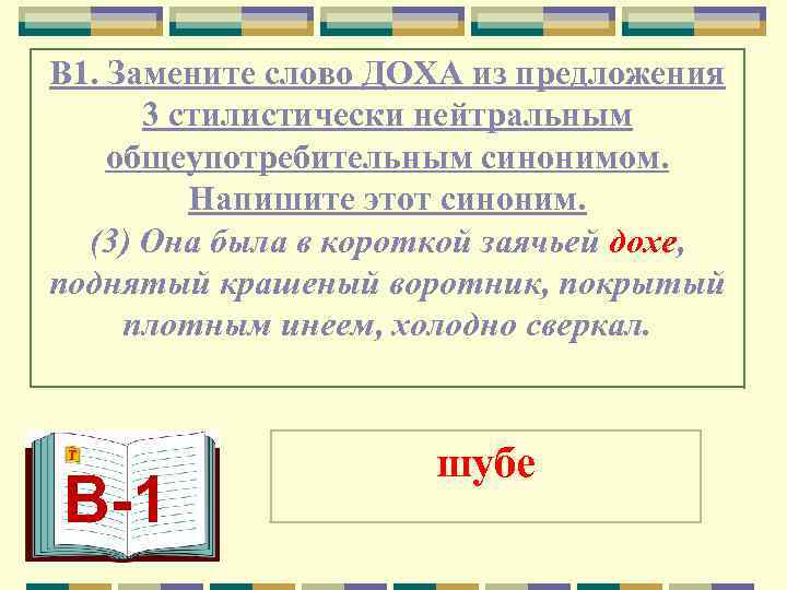 В 1. Замените слово ДОХА из предложения  3 стилистически нейтральным общеупотребительным синонимом. 