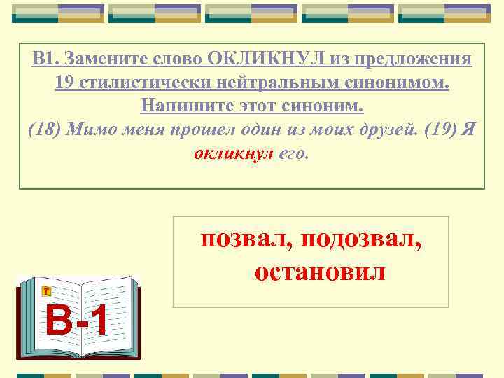  В 1. Замените слово ОКЛИКНУЛ из предложения  19 стилистически нейтральным синонимом. 