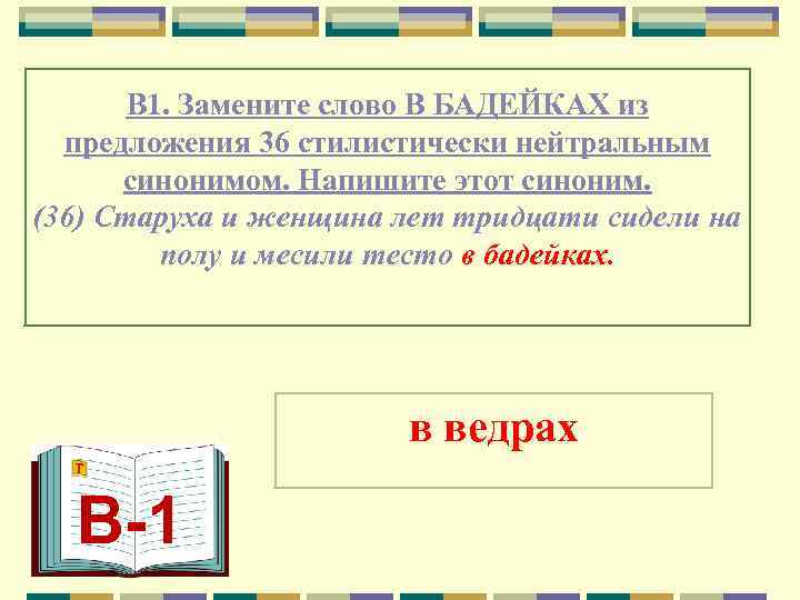   В 1. Замените слово В БАДЕЙКАХ из  предложения 36 стилистически нейтральным