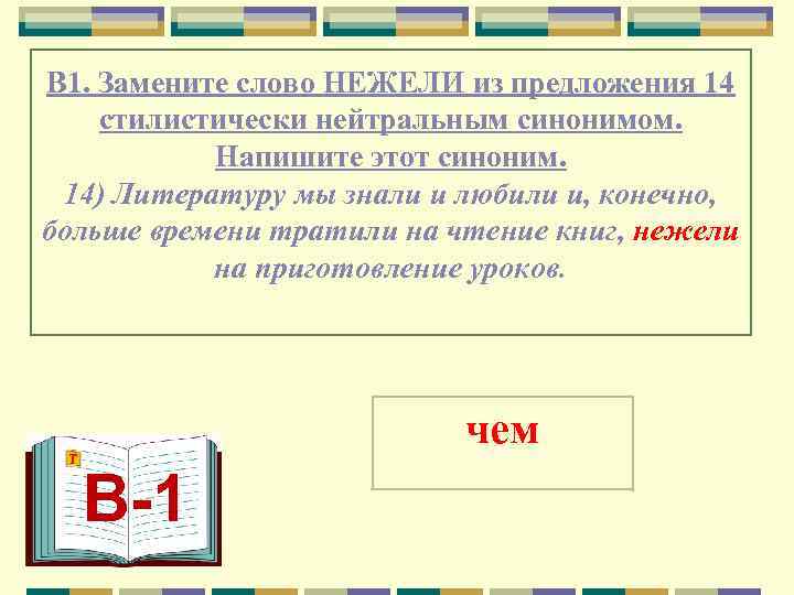 В 1. Замените слово НЕЖЕЛИ из предложения 14 стилистически нейтральным синонимом.   Напишите