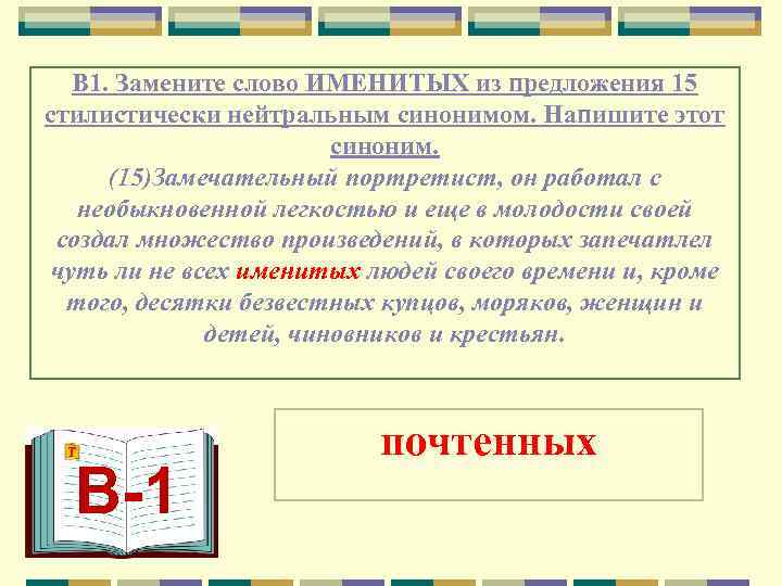   В 1. Замените слово ИМЕНИТЫХ из предложения 15 стилистически нейтральным синонимом. Напишите